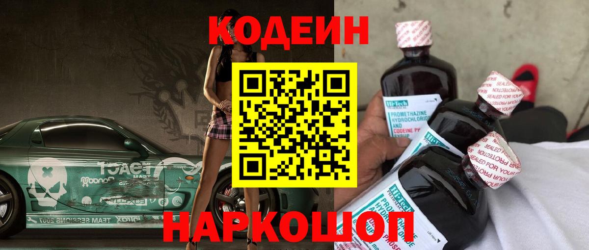 Дзержинск  Кодеин напиток Lean (лин)  Codein Purple Drank  Вход с VPN 